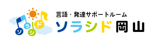 言語・発達サポートルーム ソラシド岡山